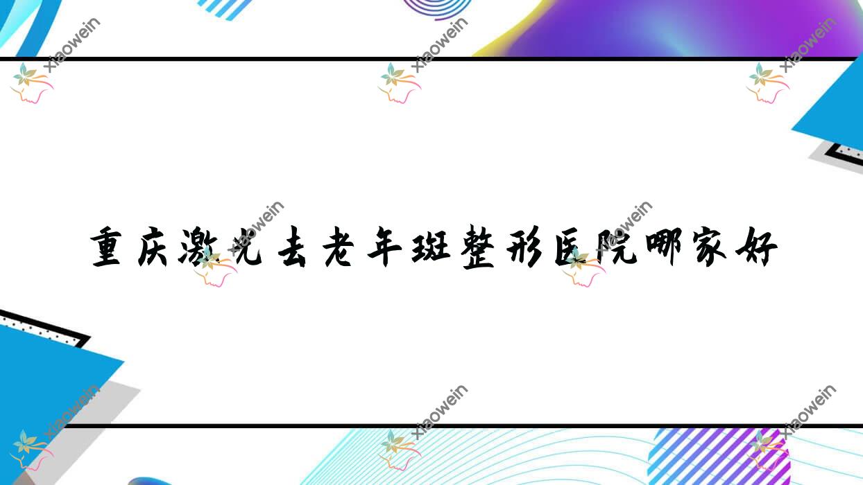 重庆激光去老年斑哪里好？价格多少钱？妙颜、美娇、慕颜2000起