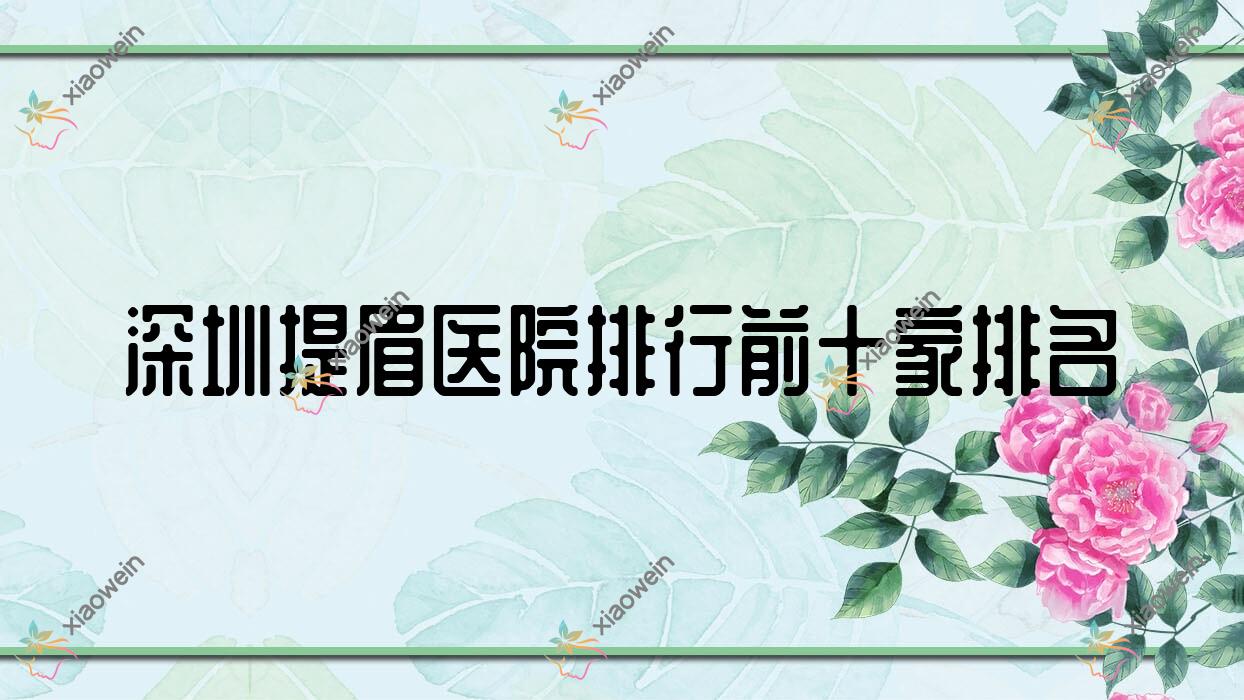 深圳提眉医院排行前十家排名预览、妍度是本地热门医院