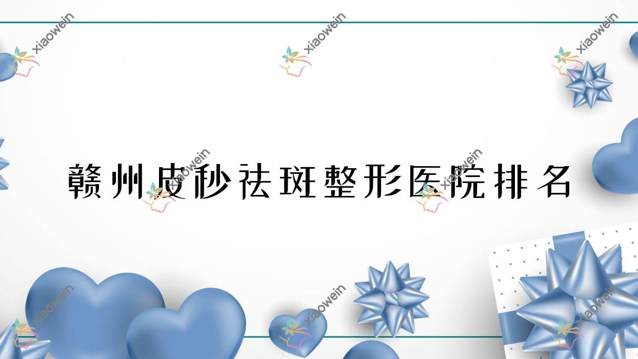 赣州皮秒祛斑医院排名前列的赣州塞尔凡做皮秒祛斑更好