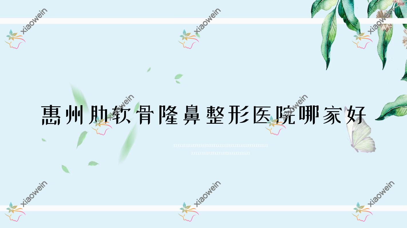 惠州肋软骨隆鼻哪里好？价格多少钱？贵夫人/佳媄/悦美仁美10000+