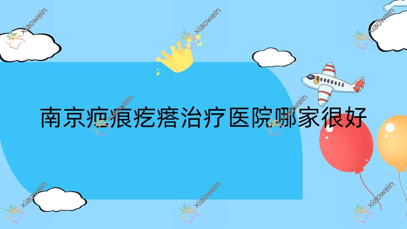 南京疤痕疙瘩治疗医院哪家很好?做微针祛疤/微晶磨削的医院有这10家