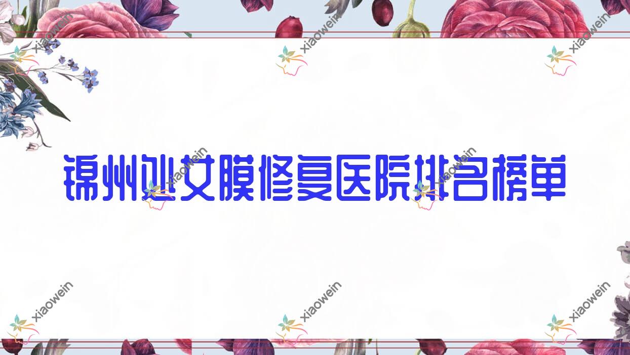 锦州处女膜修复医院|黑山博美|解志博口碑闪耀值得甄选