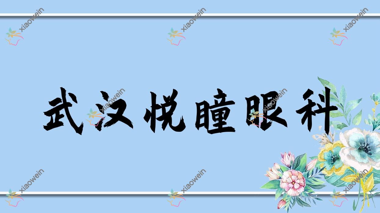 武汉市悦瞳眼科晶体植入费用26390-40550元,PRL晶体植入37199-21090元,TICL晶体植入