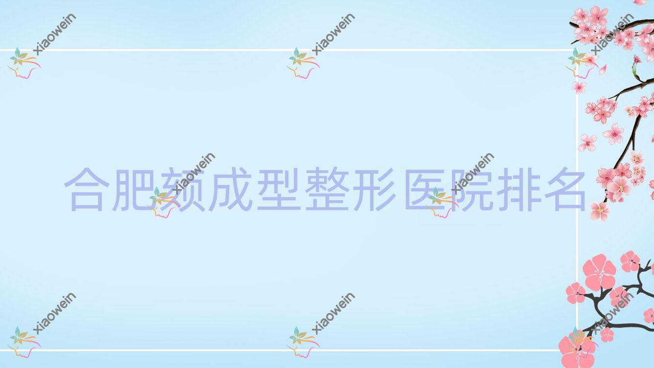 合肥颏成型医院排名靠前的合肥徽禾做膨体垫下巴较好