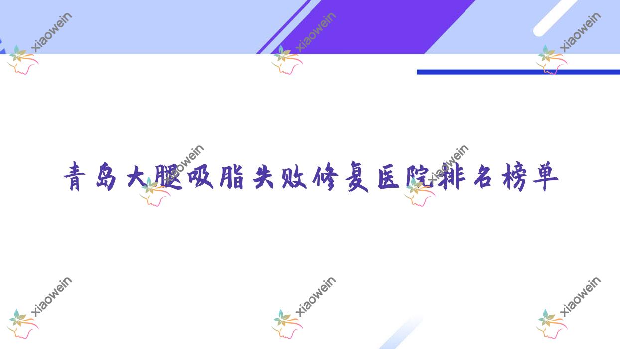 青岛大腿吸脂失败修复第八人民医院科|美丽岛|润薇人气闪耀值得可选