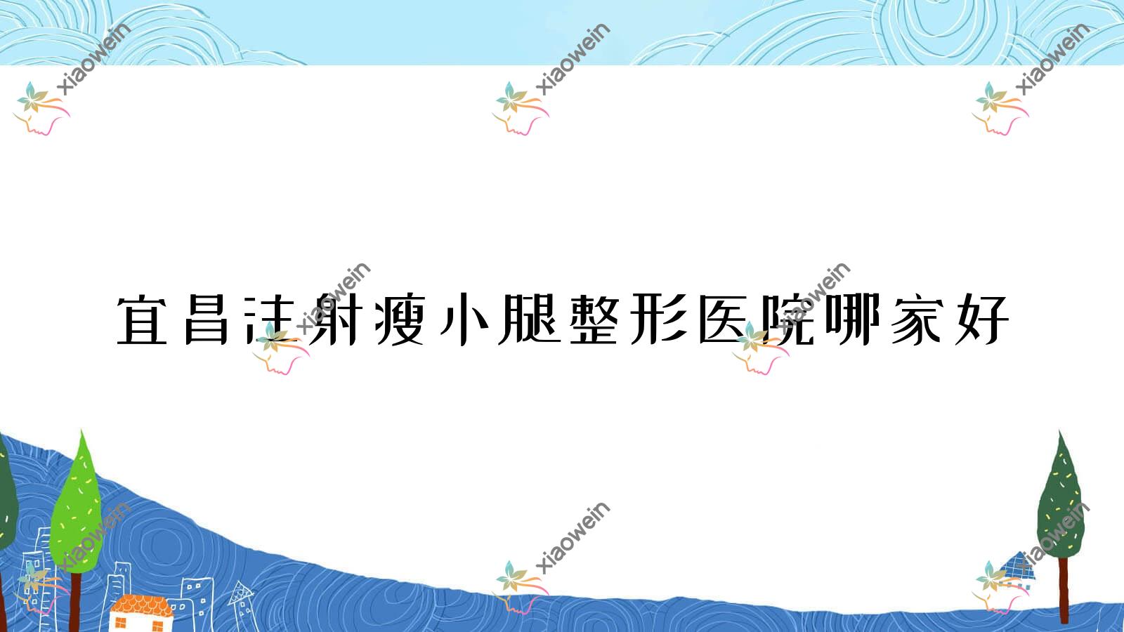 宜昌注射瘦小腿整形医院哪家好？宜昌注射瘦腿瘦小腿建议德济、觅美