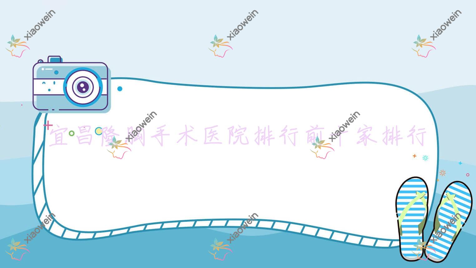 宜昌隆胸手术医院排行前十家排行总览/德济是当地热门医院