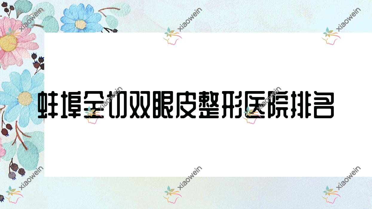 蚌埠全切双眼皮医院排名靠前的蚌埠德尔美客欣悦做定点双眼皮好