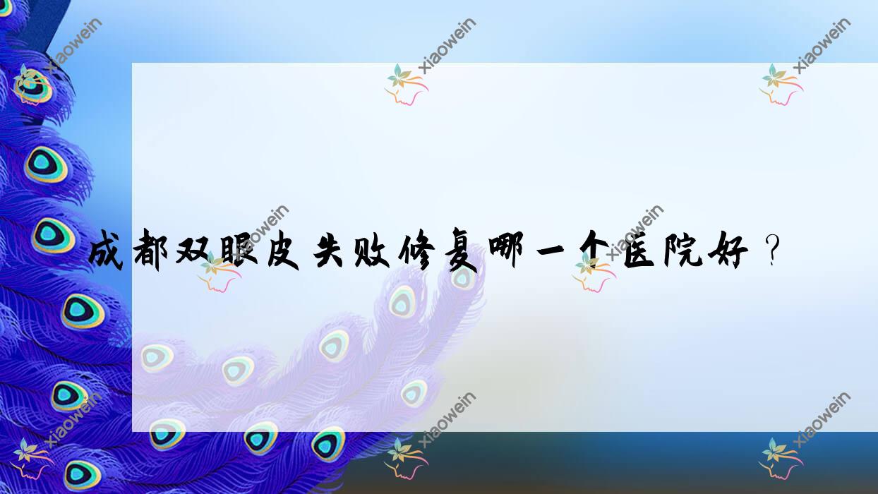 成都双眼皮失败修复哪一个医院好？技术人气相比:妤颜医院|薇薇奈斯|美妍等10家