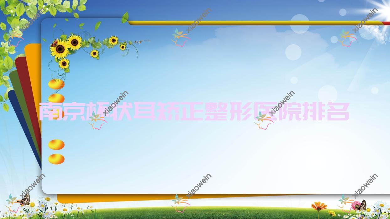 南京杯状耳矫正好的医院排名:杯状耳矫正好的专业医院除了德恩美科还有这10家