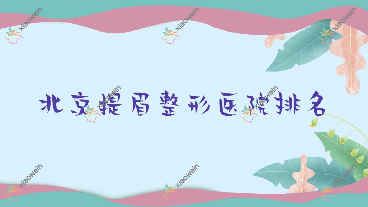 北京提眉好的医院排名:提眉好的正规医院除了竹辰还有这十家