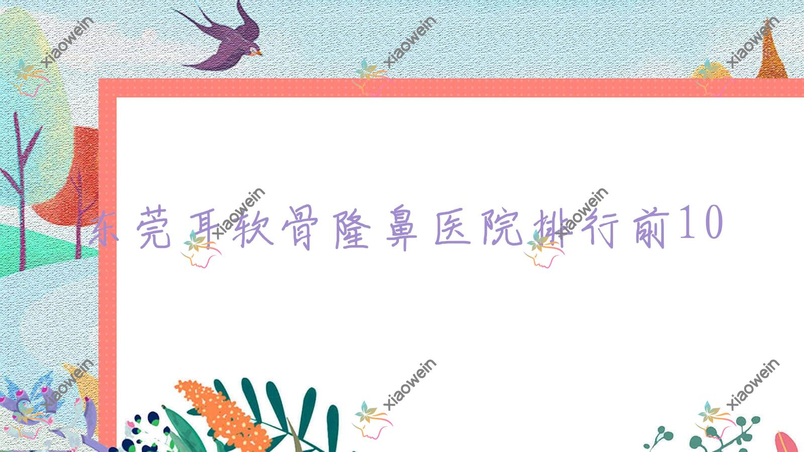 东莞耳软骨隆鼻医院排行前10有哪些东莞比较好耳软骨隆鼻整形医院