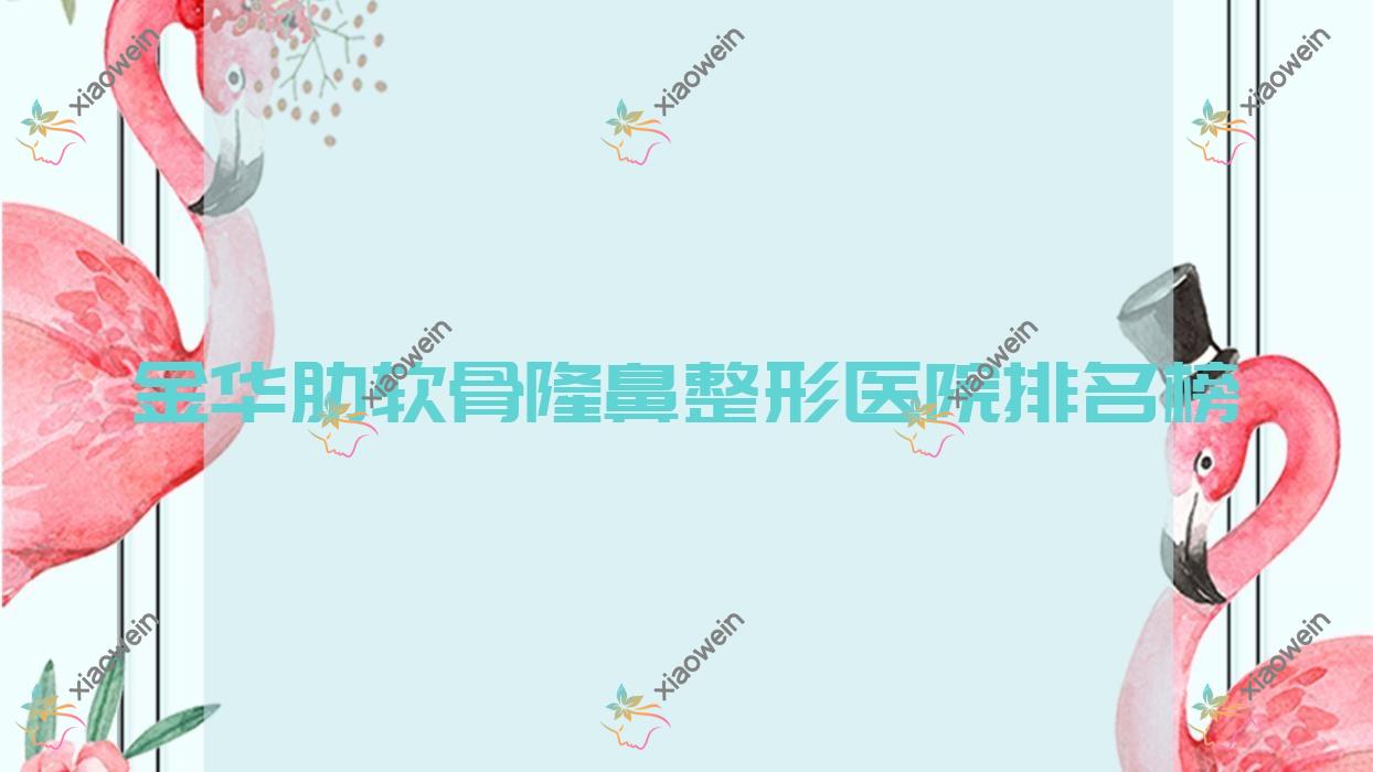 金华肋软骨隆鼻整形医院排名榜出炉(义乌诚亿技术力口碑很高)