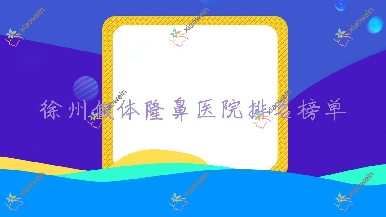 徐州假体隆鼻秀研|欧科|洛神口碑超群值得选择