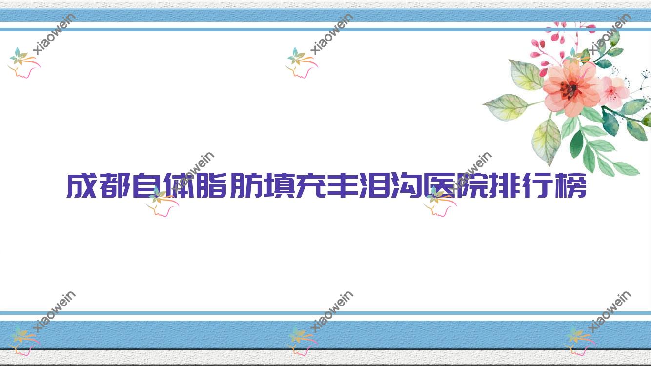 成都自体脂肪填充丰泪沟邛崃崃美|社|纯真声誉不凡值得可选
