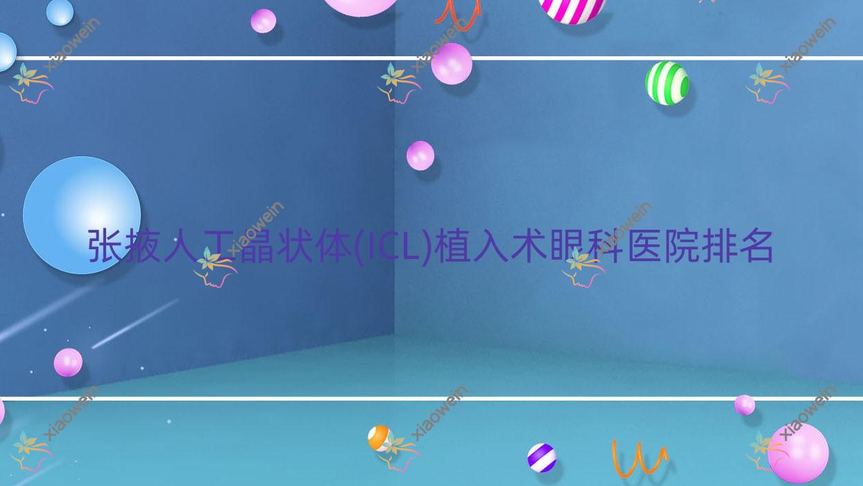 张掖人工晶状体(ICL)植入术医院排名:甘州区人民医院做值得信任