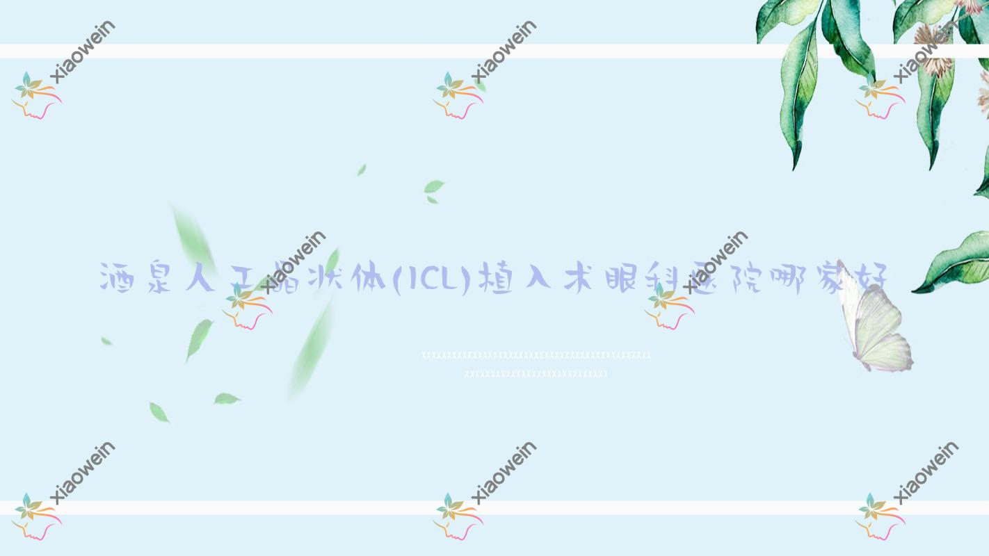 酒泉人工晶状体(ICL)植入术眼科医院哪家好？酒泉推荐敦煌市中医院/第二人民医院