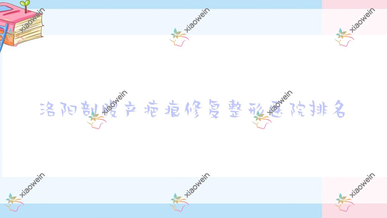 洛阳剖腹产疤痕修复医院排名前10:沪上玖愿|国之韵做srt-100疤痕放疗很不错