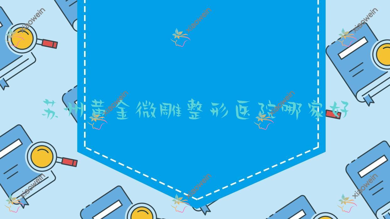 苏州黄金微雕哪里好？价格多少钱？曙美青剑湖/美之森/昆山赫亿美7500元起