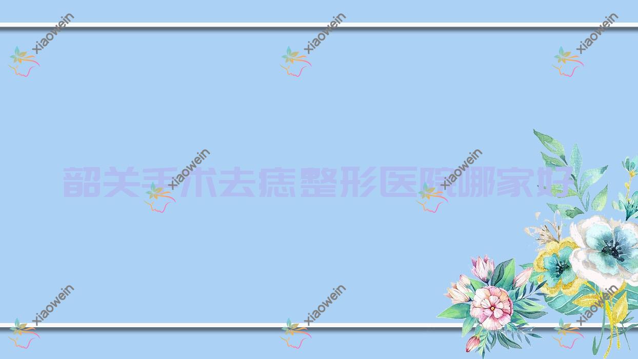 韶关手术去痣哪家好？推荐韶关手术去痣靠谱还正规的医院