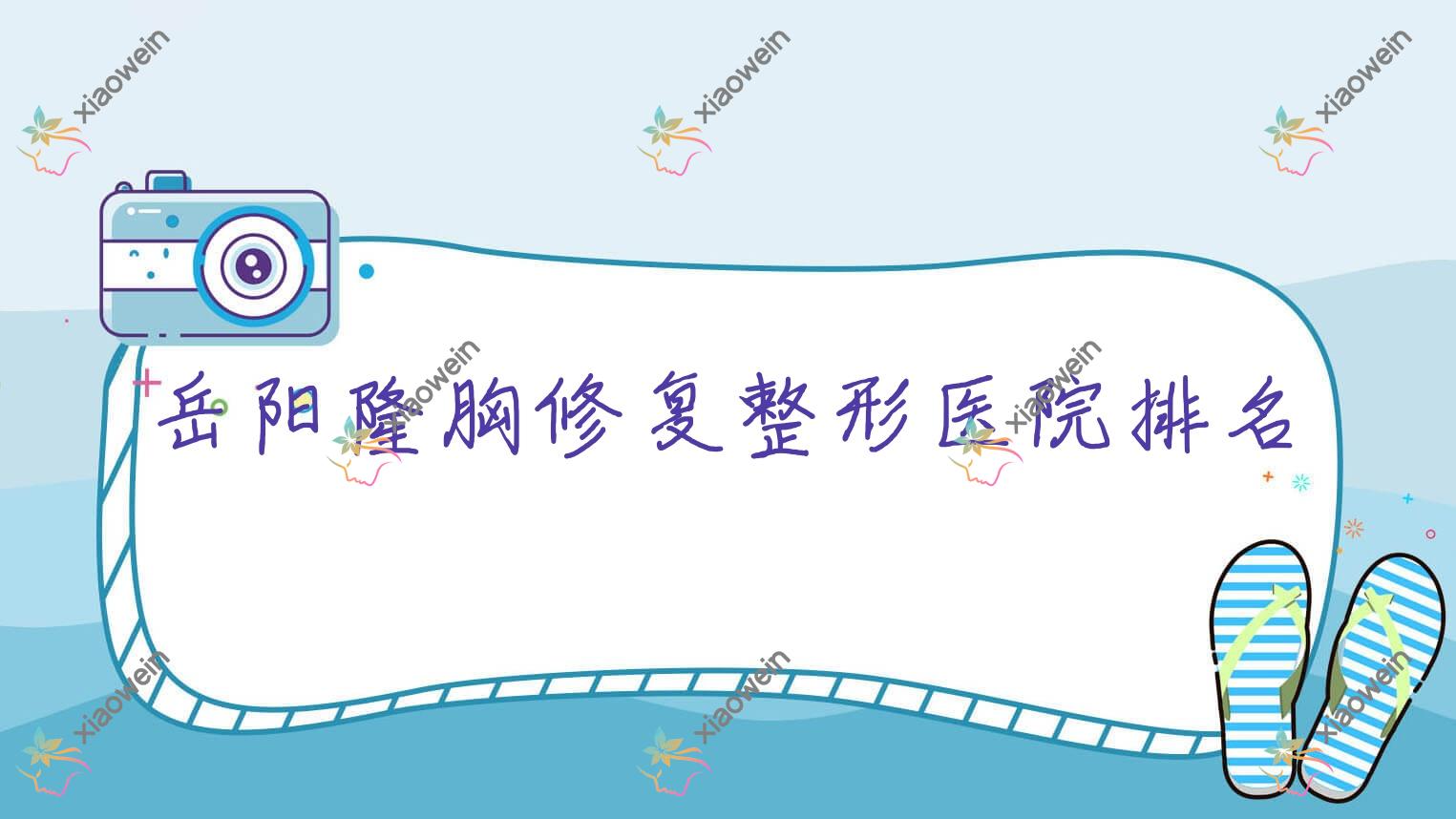 岳阳隆胸修复医院价格公布:排名靠前的华容美龄隆胸修复费用6800+