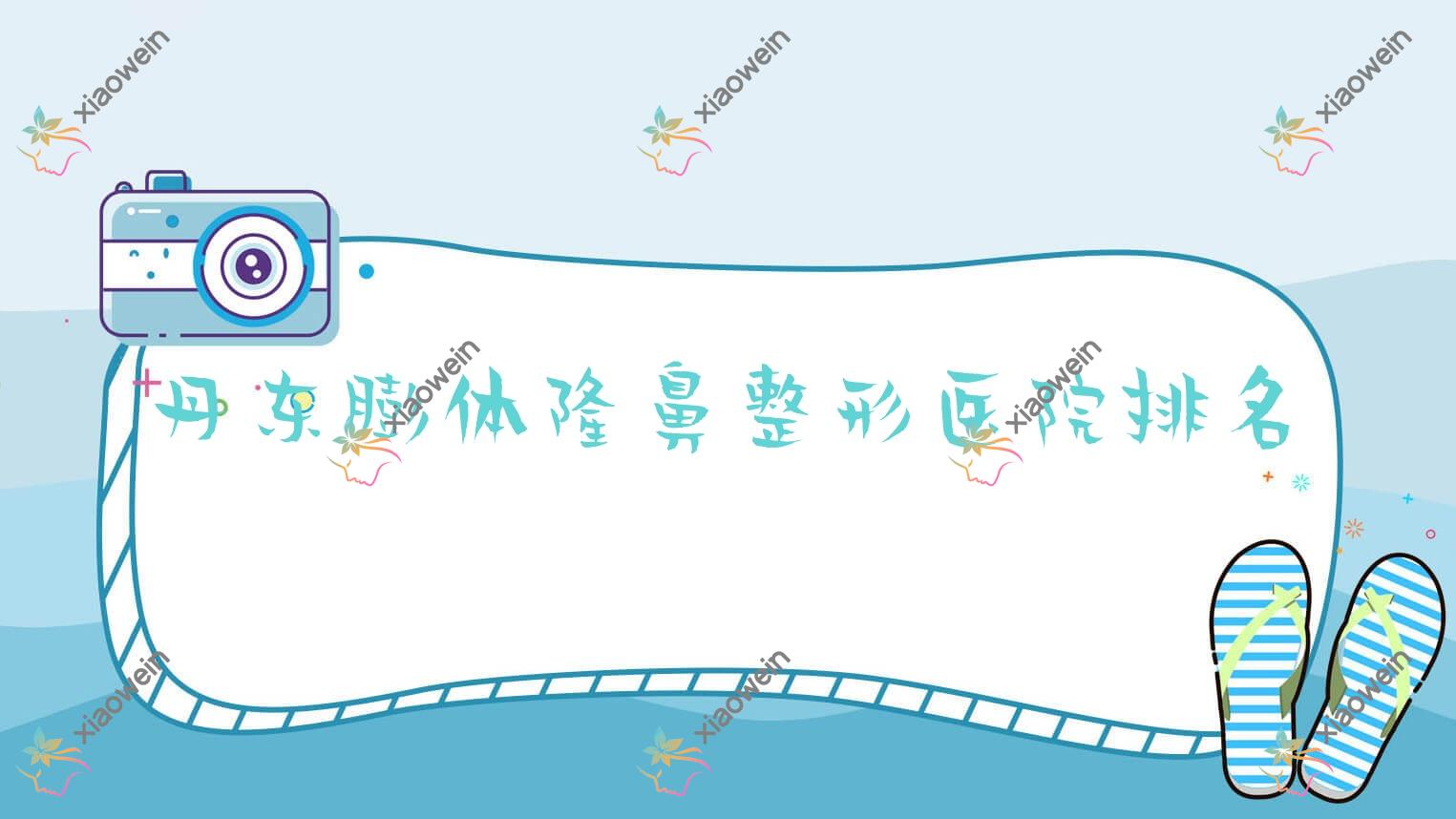 丹东膨体隆鼻好的医院排名:膨体隆鼻好的正规医院除了日升还有这十家