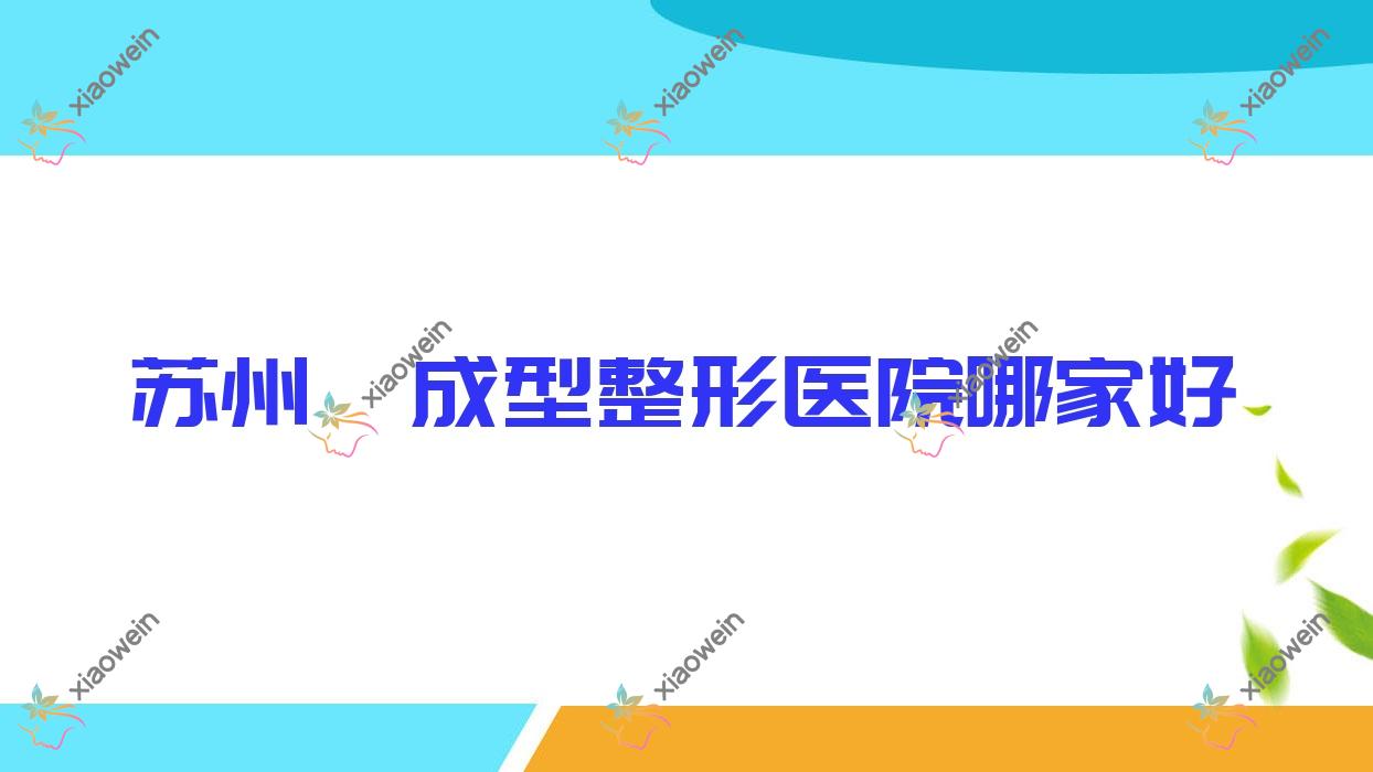 苏州颏成型哪家好？推荐苏州颏成型口碑不错还正规的医院