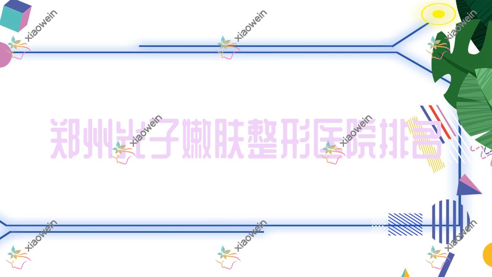 郑州光子嫩肤医院排名:安格润做手术去胎记好口碑