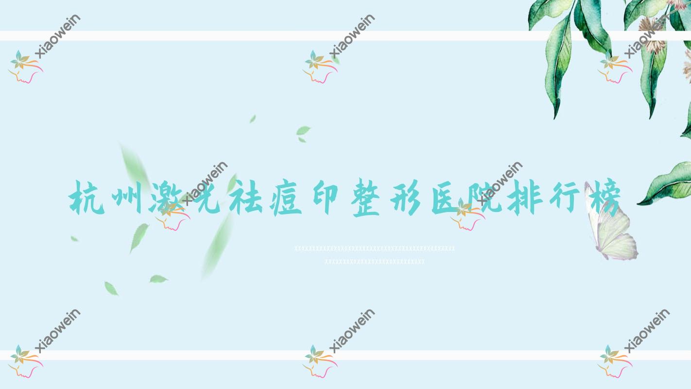 杭州激光祛痘印整形医院排行榜更新(弗艾弗技术口碑较高)