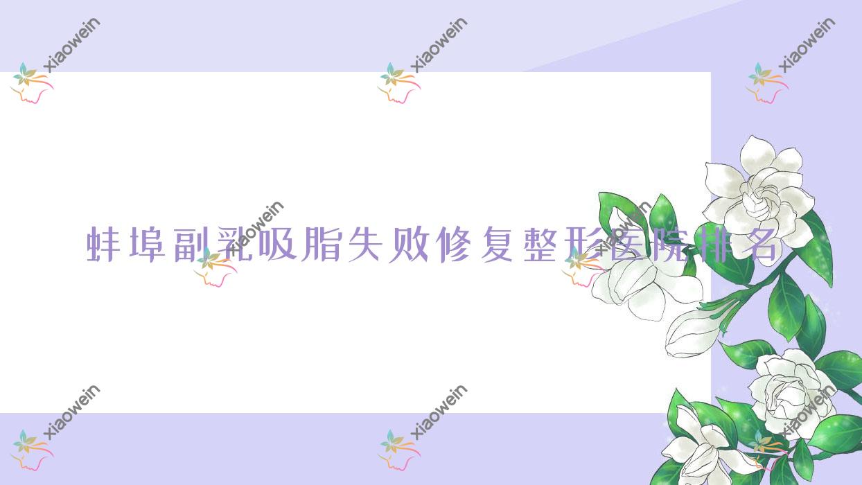 蚌埠副乳吸脂失败修复医院排名前列的蚌埠靓妹做背部吸脂失败修复很好