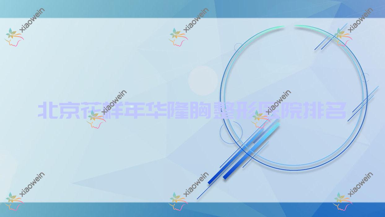 北京花样年华隆胸医院排名前十:菲庭|星时光韩范做宝俪隆胸很不错