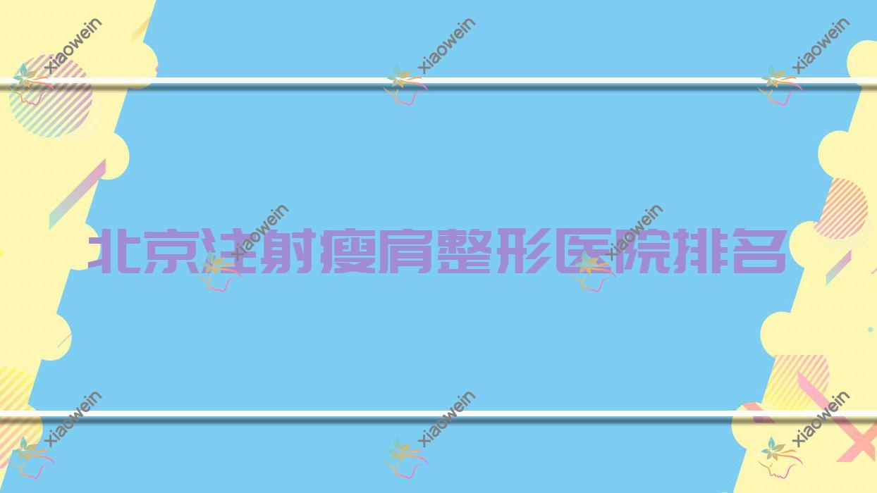 北京注射瘦肩医院排名靠前的北京凡月做不错