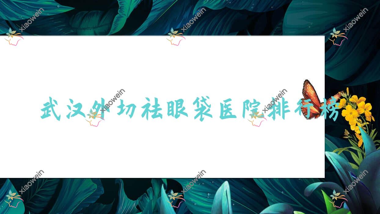武汉外切祛眼袋白年|桃花源|奢美妍人气闪耀值得可选