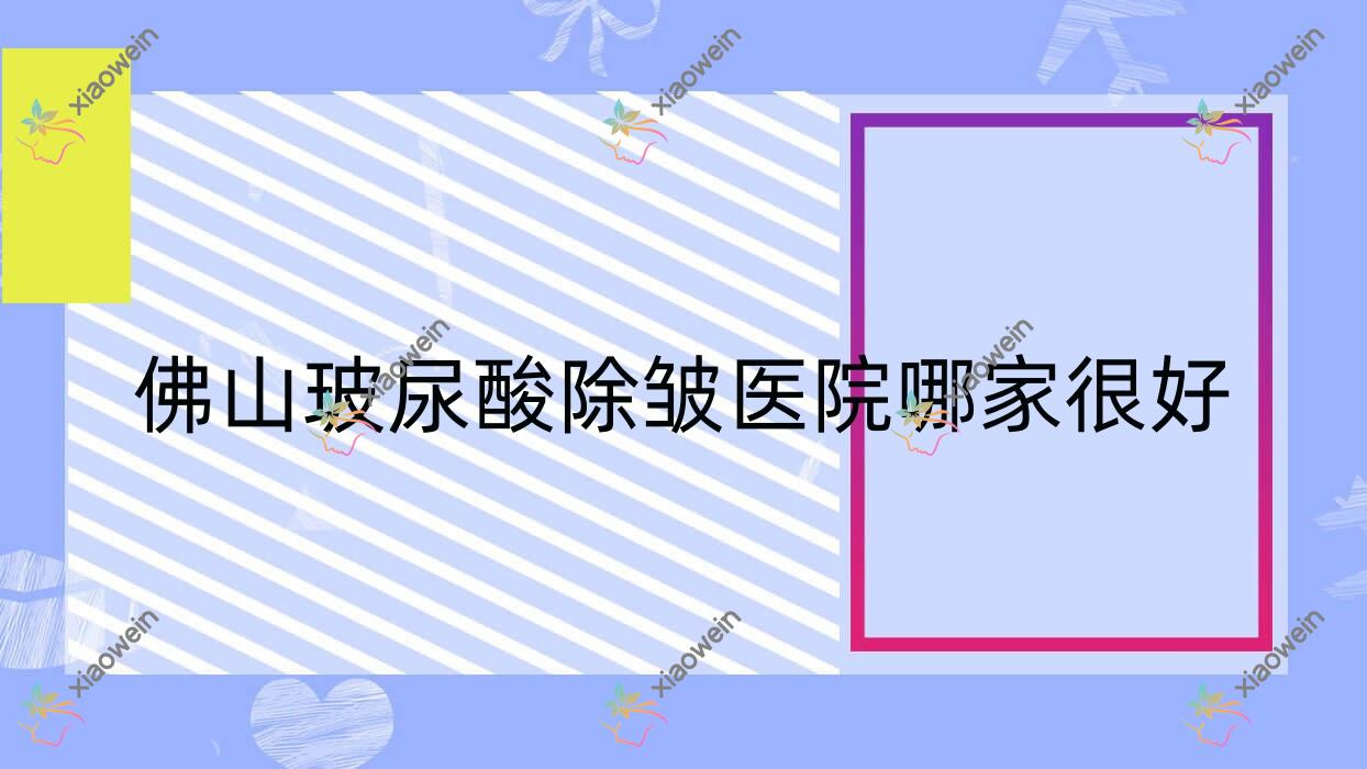 佛山玻尿酸除皱医院哪家很好？做热玛吉4代/fotona的医院有这10家