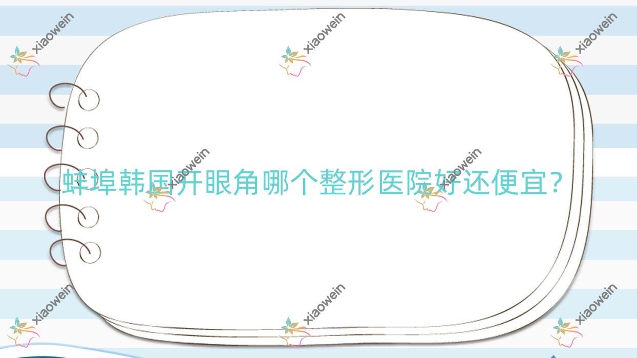 蚌埠韩国开眼角哪个医院好还便宜？张医生|五河县中医院科好还不贵