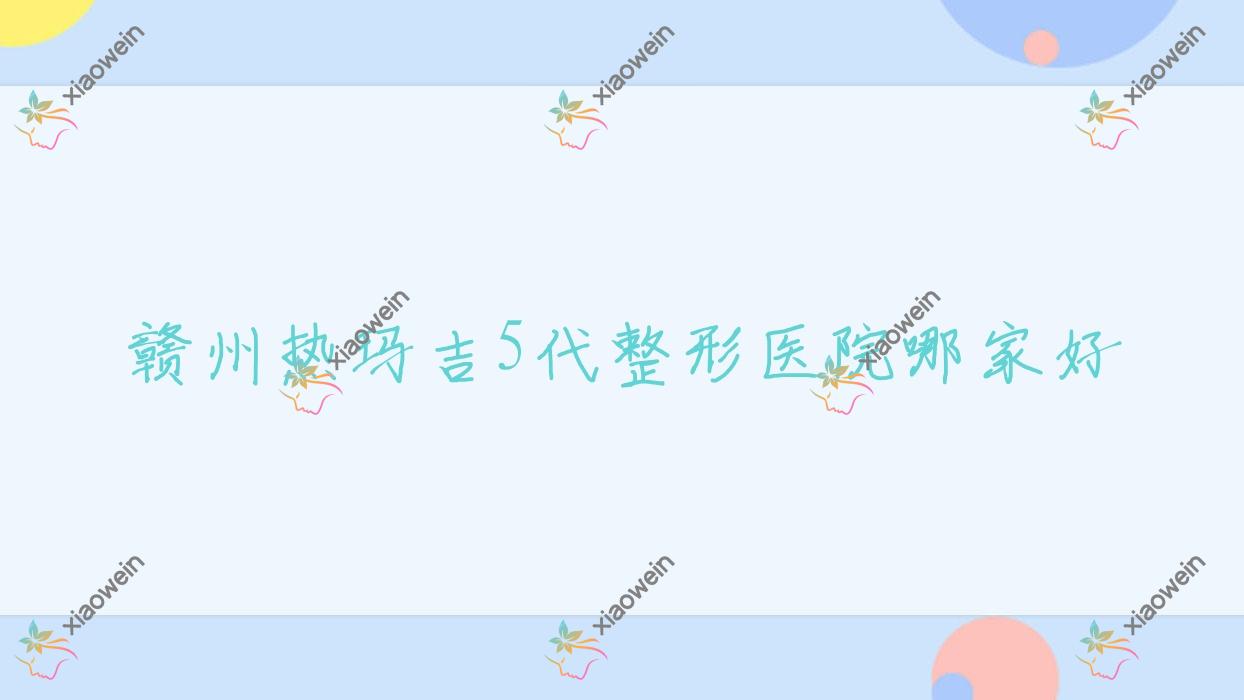 赣州热玛吉5代哪里好？价格多少钱？德尔美客、凤栖、术丽易美每龄12000元起