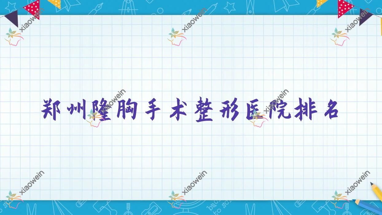 郑州隆胸手术医院排名靠前的郑州爱都时代做抽脂隆胸较好