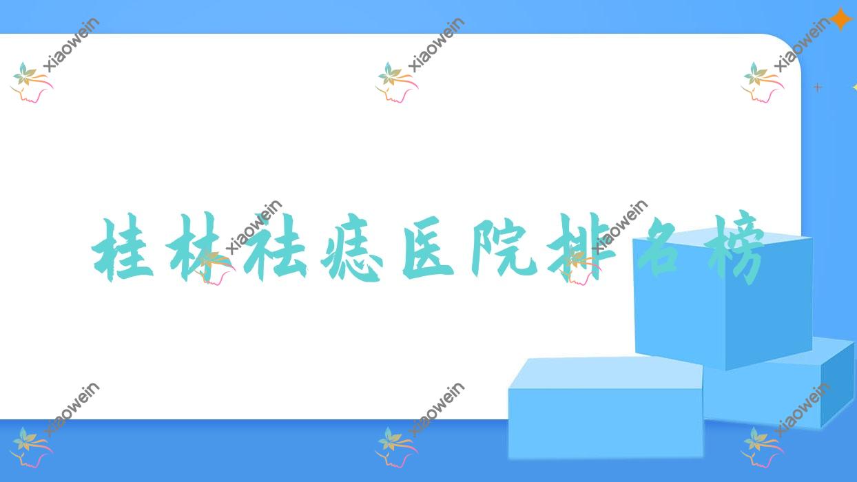 桂林祛痣华美/紫熙/广西容嫣医院人气闪耀值得挑选
