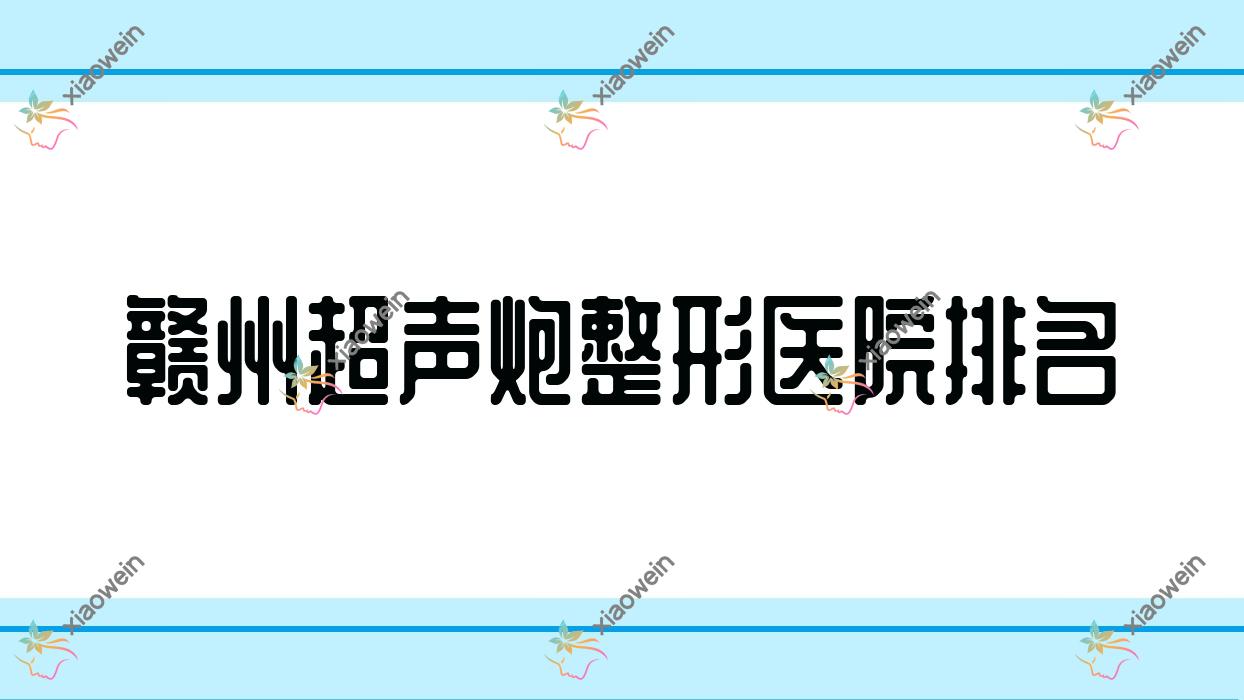 赣州超声炮哪家医院较好？人气排行前十，青禾等声誉入选