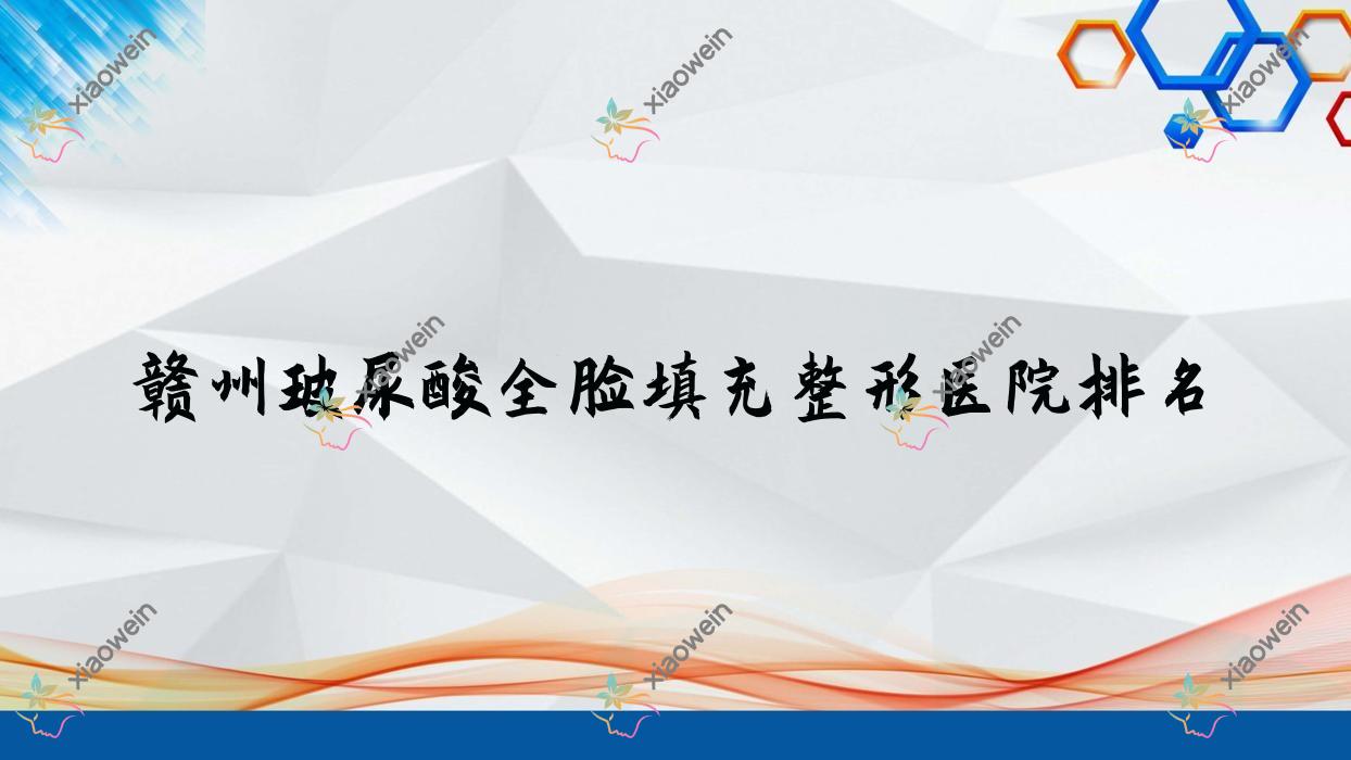 赣州玻尿酸全脸填充医院价格出炉:排名靠前的壹妍玻尿酸全脸填充费用10000元起