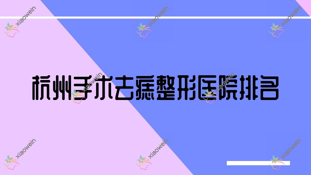 杭州手术去痣医院排名前10:颜术悦容|倩兮手术去痣很不错
