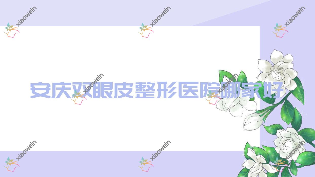 安庆双眼皮哪家好？推荐安庆双眼皮口碑好还正规的医院