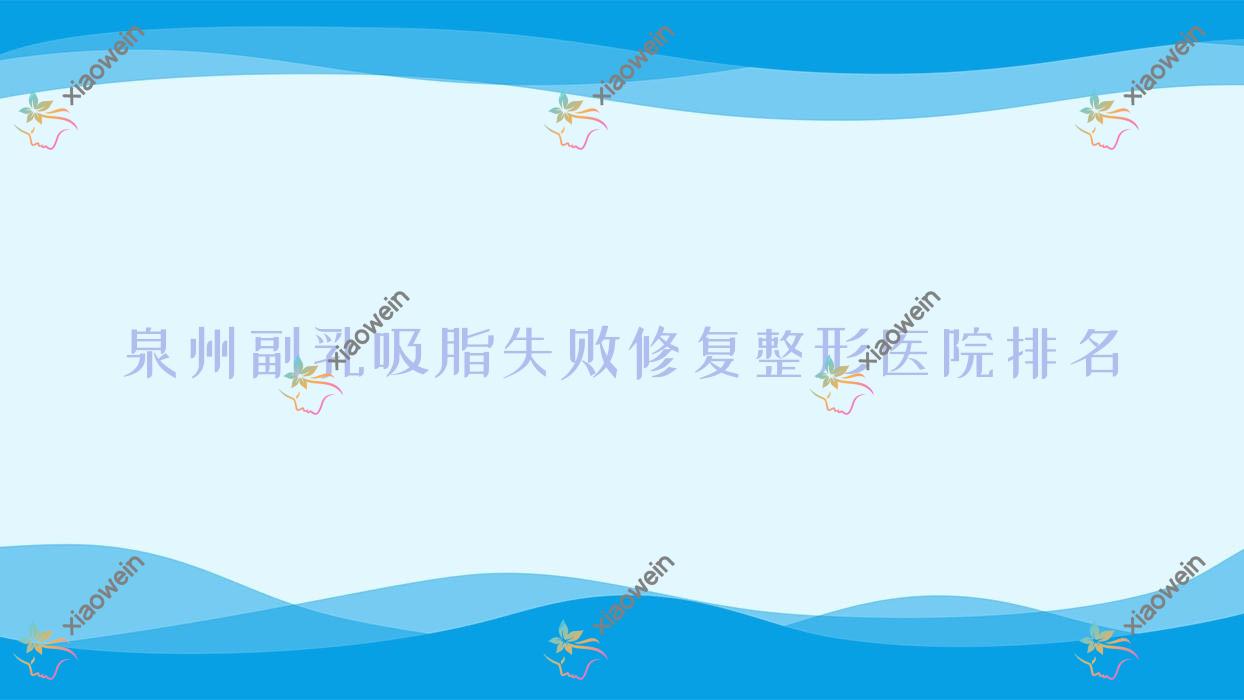 泉州副乳吸脂失败修复医院排名:蜜柠做腹部吸脂失败修复值得信任