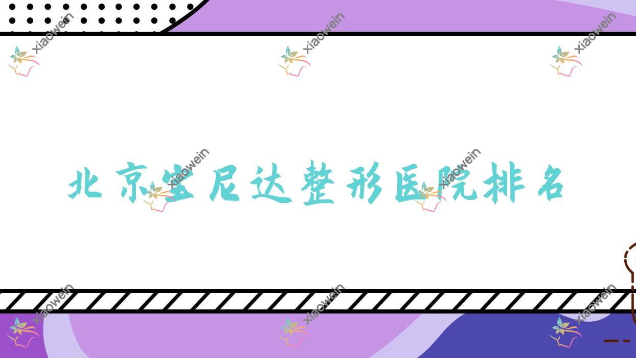 北京宝尼达医院排名前列的北京国济中医医院科做乔雅登玻尿酸很好