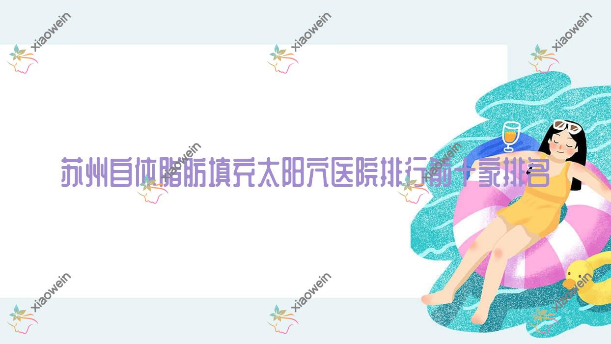 苏州自体脂肪填充太阳穴医院排行前十家排名一览、张家港原辰是当地热门医院