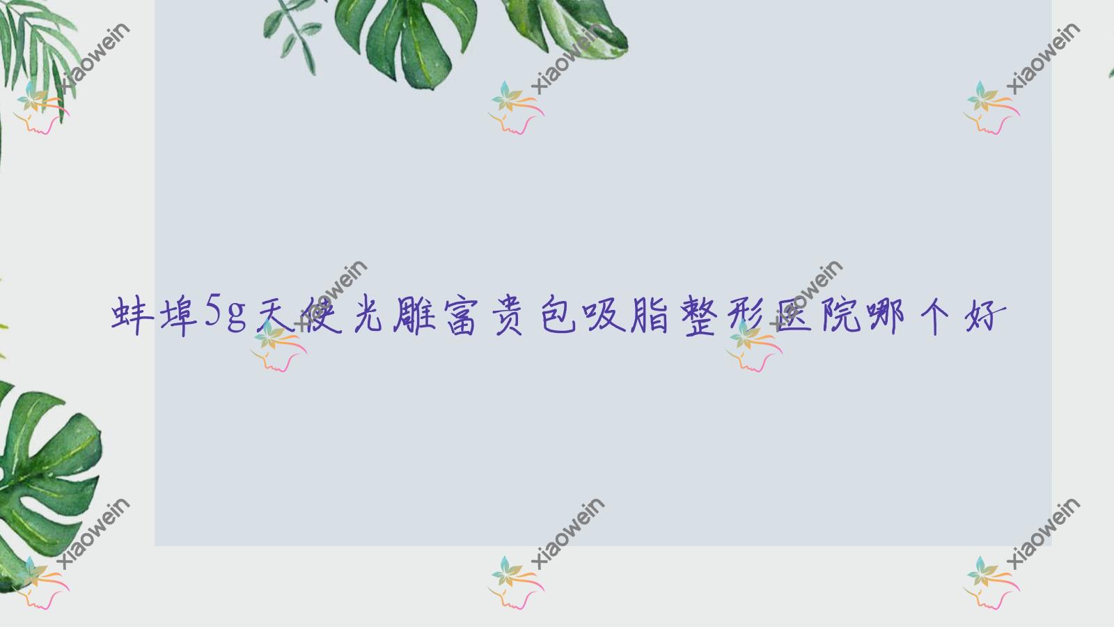 蚌埠5g天使光雕富贵包吸脂医院哪个好？靓妹|第一人民医院科，附带价格表