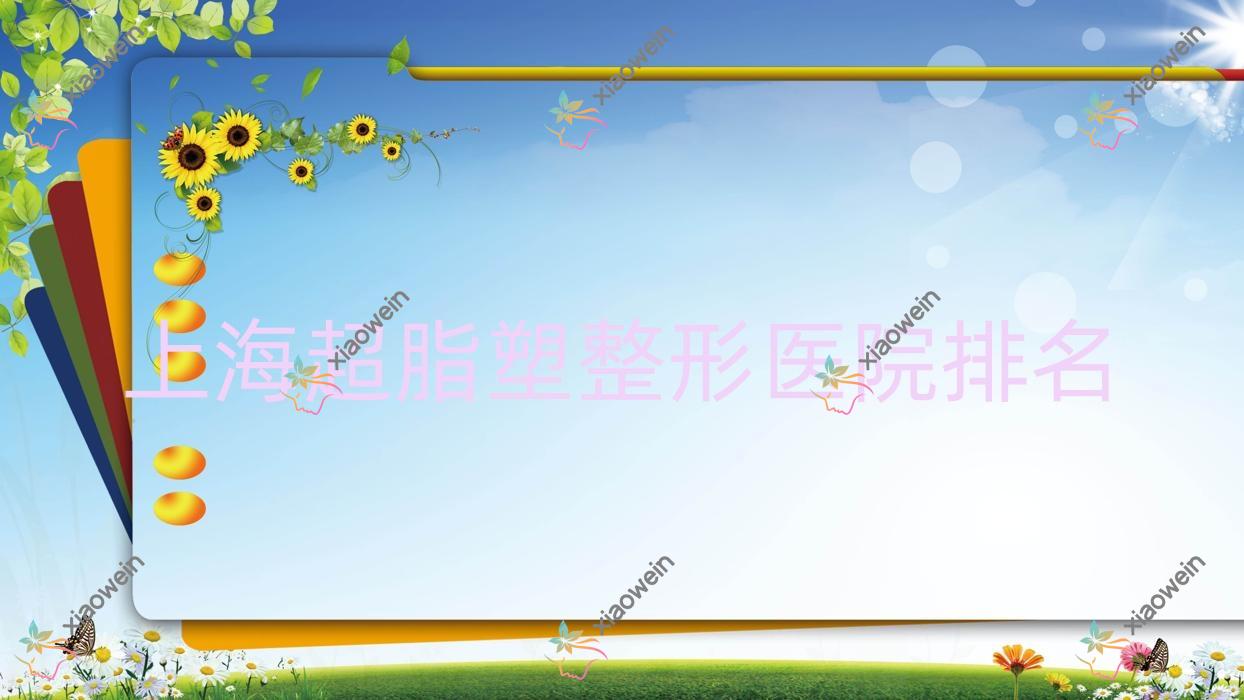 上海超脂塑医院排名前十:瑟芙、颖奕超脂塑比较好