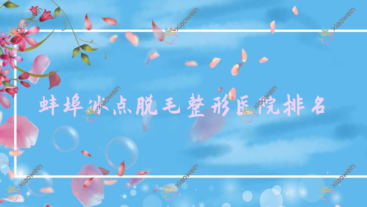 蚌埠冰点脱毛医院价格揭秘:排名靠前的五河县中医院科冰点脱毛费用3500+