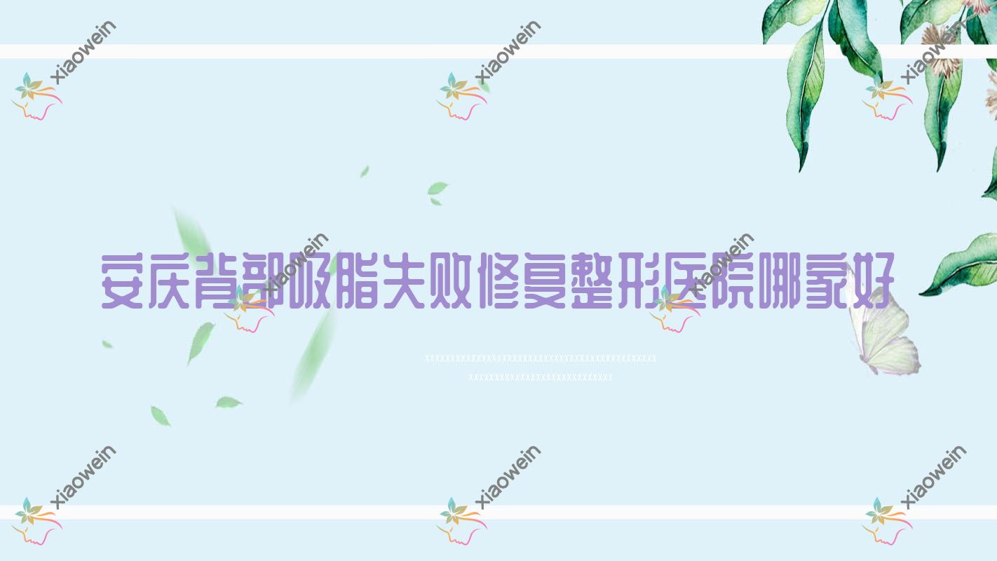 安庆背部吸脂失败修复哪家好？安庆后背吸脂失败修复建议莱陌美|嘉美外科|好梦