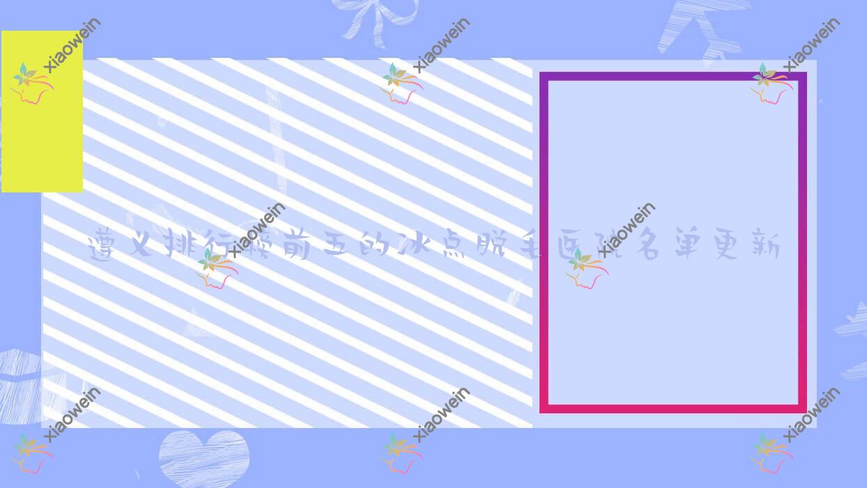 遵义排行榜前五的冰点脱毛医院名单更新(推荐遵义冰点脱毛较好的五家医院)
